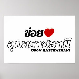 I Heart (Love) Ubon Ratchathani, Isan, Thailand Poster