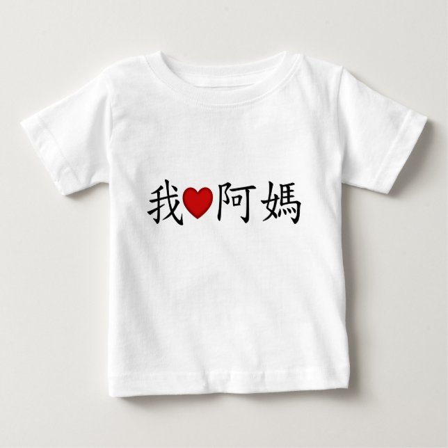 I Heart Maternal Grandmother (A Ma) Chinese Baby T-Shirt (Front)