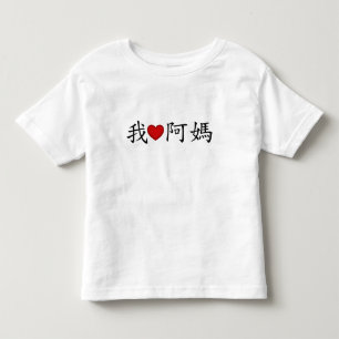 I Heart Maternal Grandmother (A Ma) Chinese Toddler T-Shirt