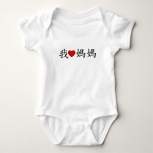 I Heart Mum with Traditional Chinese Characters Baby Bodysuit