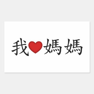 I Heart Mum with Traditional Chinese Characters Rectangular Sticker