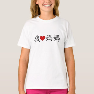 I Heart Mum with Traditional Chinese Characters T-Shirt