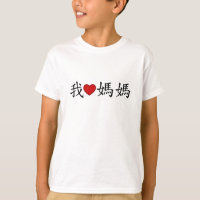 I Heart Mum with Traditional Chinese Characters
