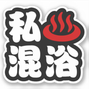 I Heart (Onsen) Mixed Bathing 混浴