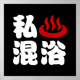 I Heart (Onsen) Mixed Bathing 混浴 Poster