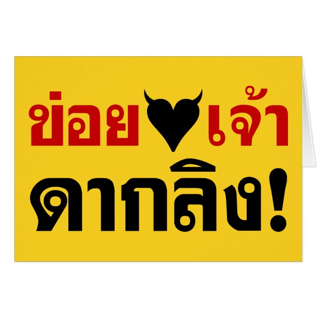 I LOVE [BLACK HEART] YOU DAK LING! * MONKEY BUTT! (Front Horizontal)