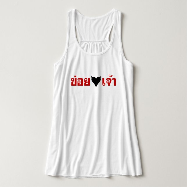I LOVE [BLACK HEART] YOU DAK LING! * MONKEY BUTT! SINGLET (Design Front)