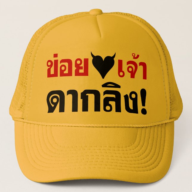 I LOVE [BLACK HEART] YOU DAK LING! * MONKEY BUTT! TRUCKER HAT (Front)