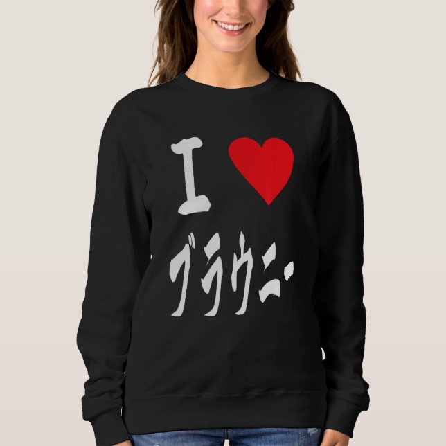 I love Brownies ブラウニー大好き　Japanese calligraphy Brow Sweatshirt (Front)