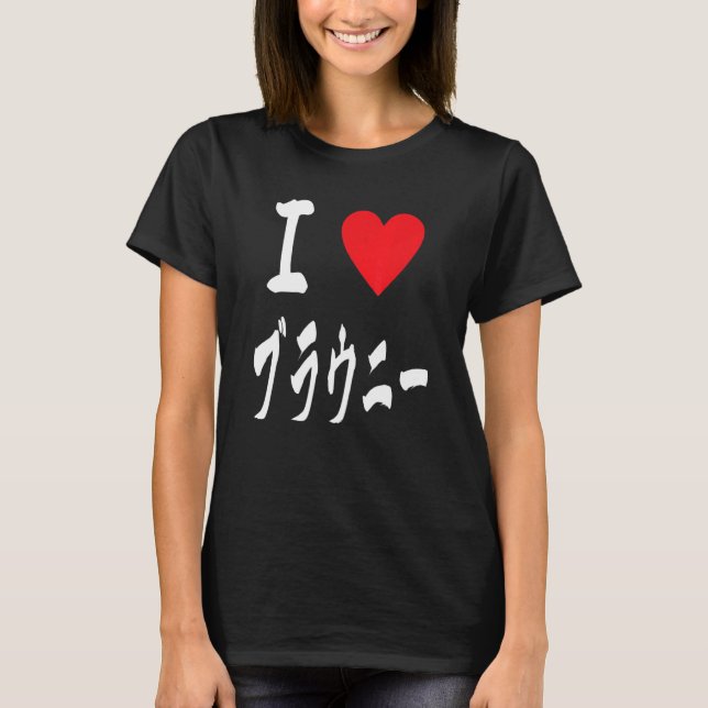 I love Brownies ブラウニー大好き　Japanese calligraphy Brow T-Shirt (Front)