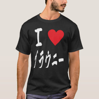 I love Brownies ブラウニー大好き Japanese calligraphy T-Shirt