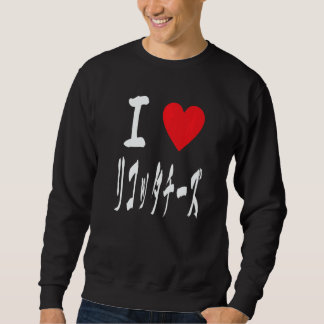I love Cheese Ricotta リコッタチーズ Japanese Calligraphy Sweatshirt