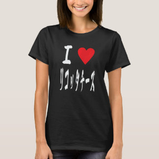 I love Cheese Ricotta リコッタチーズ Japanese Calligraphy T-Shirt