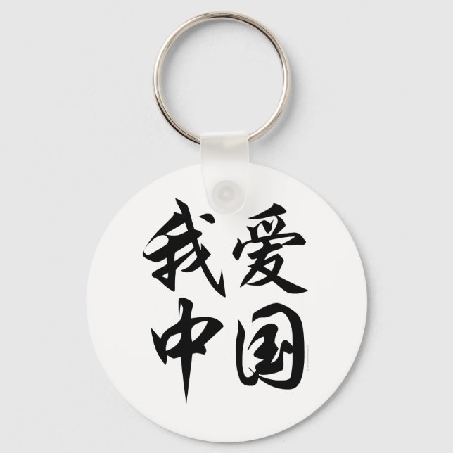 I LOVE CHINA (brush work) Key Ring (Front)