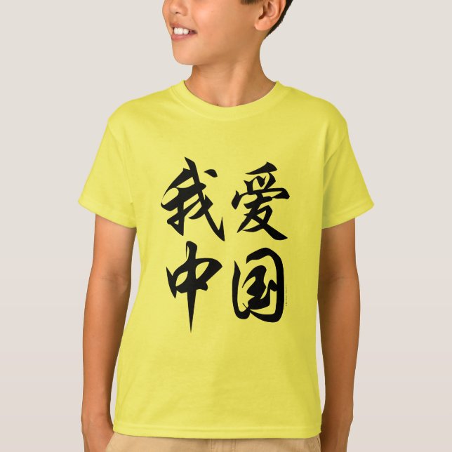 I LOVE CHINA (brush work) T-Shirt (Front)