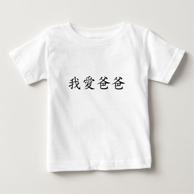 I Love Dad in Traditional Chinese Characters Baby T-Shirt (Front)