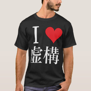 I love Fiction - 私は虚構を愛してる T-Shirt