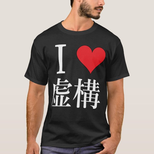 I love Fiction - 私は虚構を愛してる T-Shirt (Front)