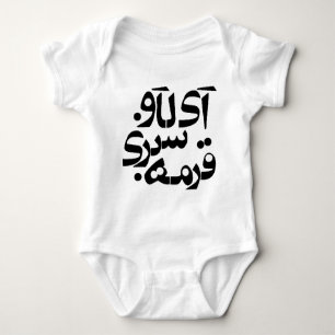 I Love Ghormeh Sabzi in Persian writing Baby Bodysuit