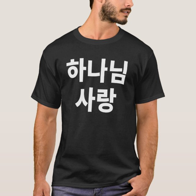 I Love God In Korean Church Christian Jesus Christ T-Shirt (Front)