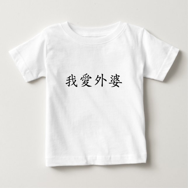 I Love Grandma (Maternal Grandmother) Chinese Baby T-Shirt (Front)