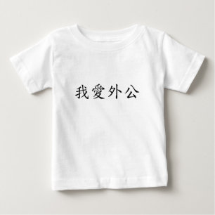 I Love Grandpa (Maternal Grandfather) Chinese Baby T-Shirt