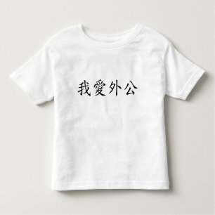 I Love Grandpa (Maternal Grandfather) Chinese Toddler T-Shirt