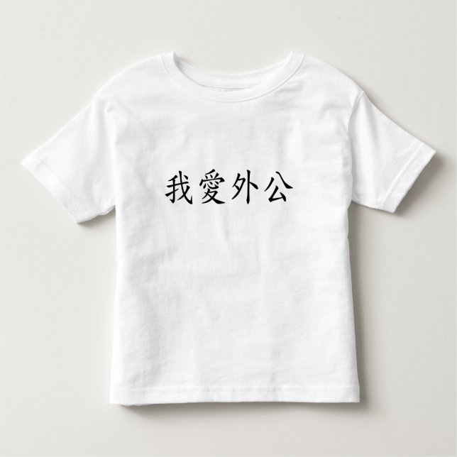 I Love Grandpa (Maternal Grandfather) Chinese Toddler T-Shirt (Front)
