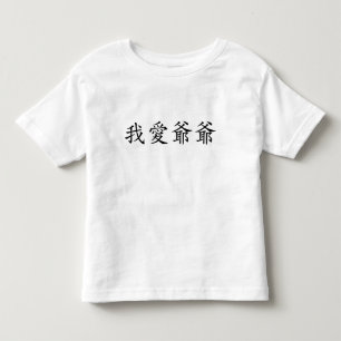 I Love Grandpa (Paternal Grandfather) Chinese Toddler T-Shirt