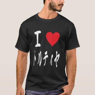 I Love (Heart)Tortilla トルティーヤ Japanese T-Shirt