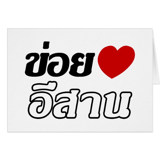 I Love Isaan ♦ Written in Thai Isan Dialect ♦ (Front Horizontal)