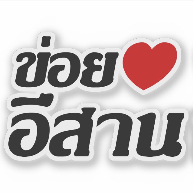 I Love Isaan ♦ Written in Thai Isan Dialect ♦ (Front)