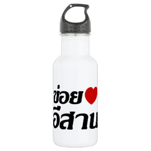 I Love Isaan ♦ Written in Thai Isan Dialect ♦ 532 Ml Water Bottle