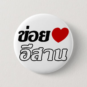 I Love Isaan ♦ Written in Thai Isan Dialect ♦ 6 Cm Round Badge
