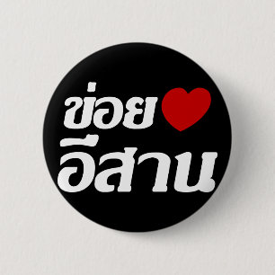 I Love Isaan ♦ Written in Thai Isan Dialect ♦ 6 Cm Round Badge