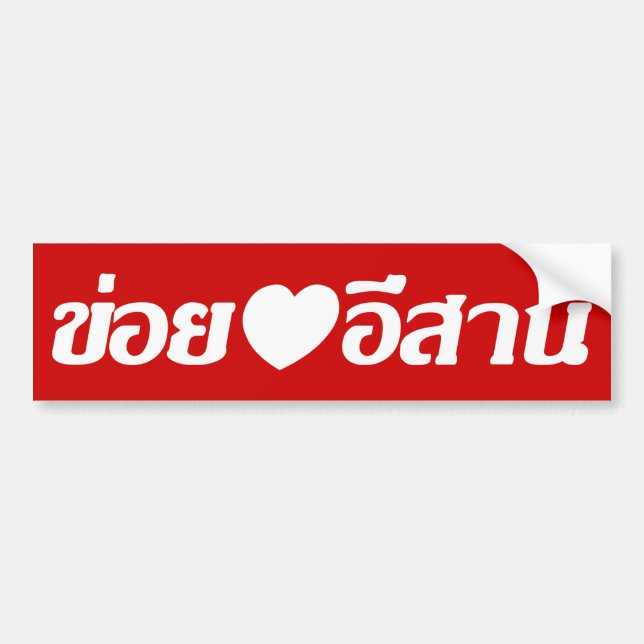 I Love Isaan ♦ Written in Thai Isan Dialect ♦ Bumper Sticker (Front)