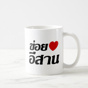 I Love Isaan ♦ Written in Thai Isan Dialect ♦ Coffee Mug