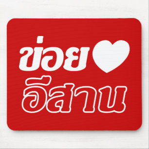 I Love Isaan ♦ Written in Thai Isan Dialect ♦ Mouse Pad