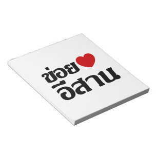 I Love Isaan ♦ Written in Thai Isan Dialect ♦ Notepad