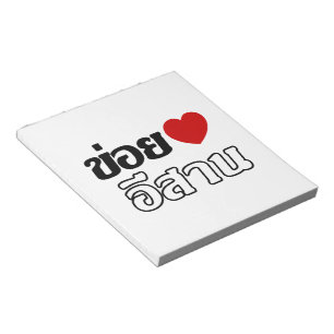 I Love Isaan ♦ Written in Thai Isan Dialect ♦ Notepad