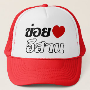 I Love Isaan ♦ Written in Thai Isan Dialect ♦ Trucker Hat