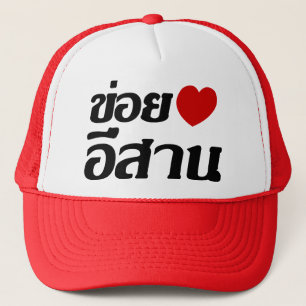 I Love Isaan ♦ Written in Thai Isan Dialect ♦ Trucker Hat