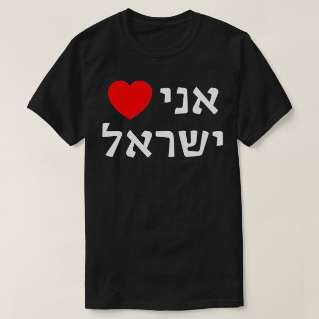 I Love Israel in Hebrew ProIsrael Zionist Support  T-Shirt (Design Front)