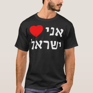 I Love Israel in Hebrew ProIsrael Zionist Support T-Shirt