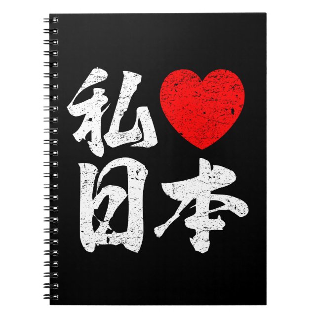 I Love Japan In Japanese Words (Kanji Writing) Spiral Notebook (Front)