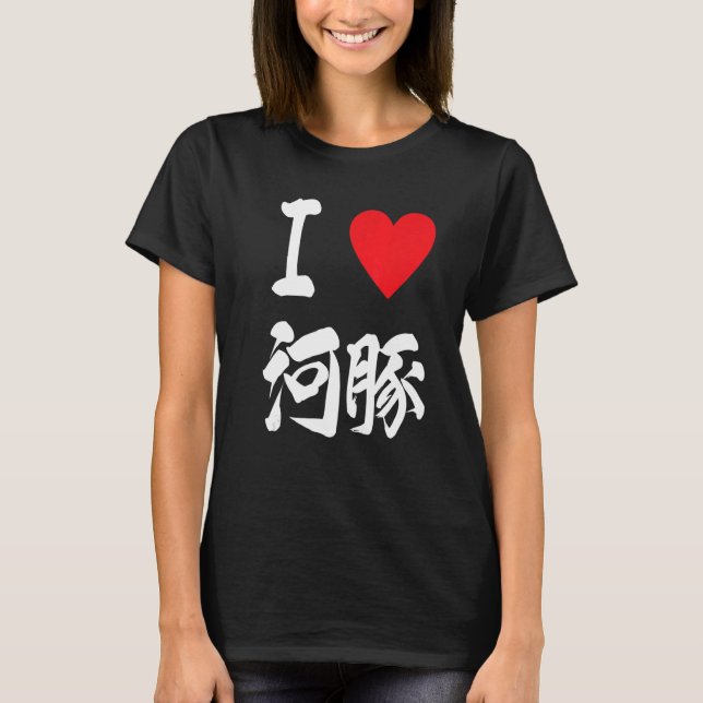 I love Japanese Puffer Fish FUGU 河豚魚 Japanese food T-Shirt (Front)