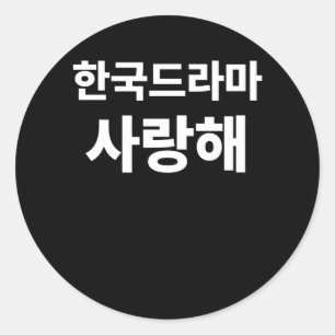 I love Korean Drama written in Korean Hangul Korea Classic Round Sticker