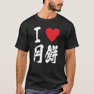 I love Mooncake 月餅 Geppei Asian Foodie Japanese T-Shirt
