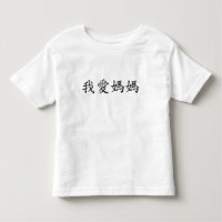 I Love Mum in Traditional Chinese Characters