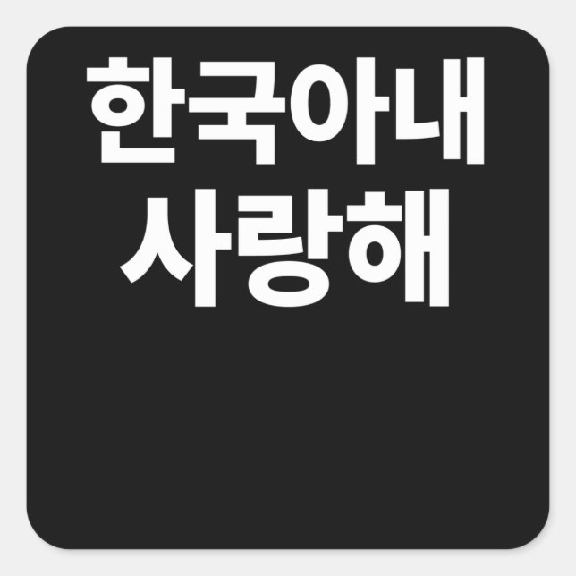 I Love my Korean Wife written in Korean Hangul Square Sticker (Front)